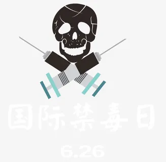 禁毒宣传主题免抠