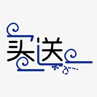 矢量买一送一花纹艺术字免抠