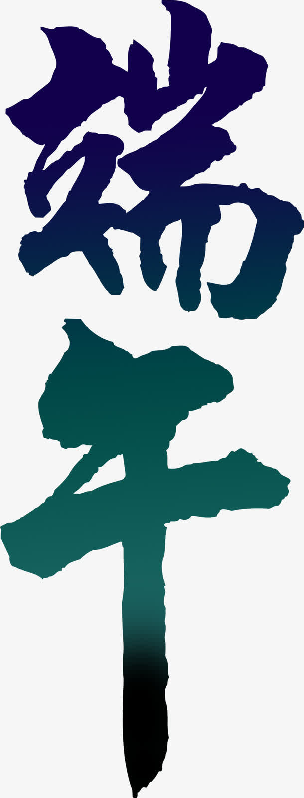 粽情端午高清字体设计免抠