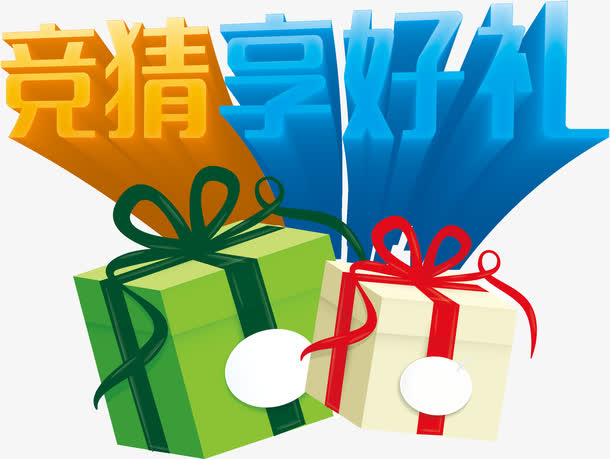 竞猜享好礼艺术字高清免抠素材免抠
