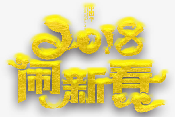 闹新春主题艺术字下载免抠