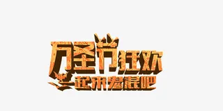 万圣节狂欢免抠