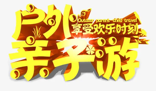 户外亲子游免抠