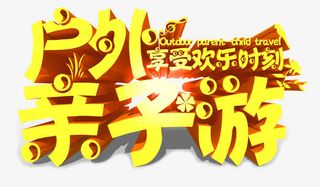 户外亲子游免抠