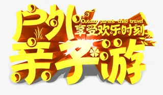 户外亲子游免抠