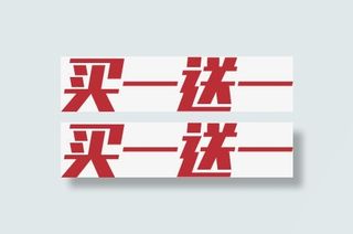 高清买一送一字体设计免抠