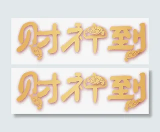 狗年春节财神到海报标题字免抠