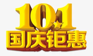 十一国庆钜惠艺术字免抠