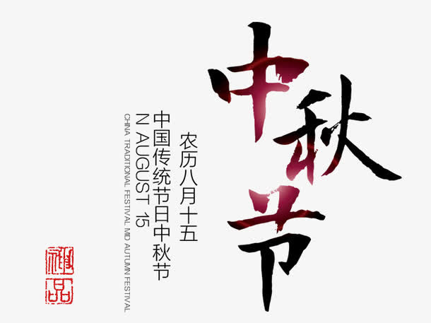传统节日免抠