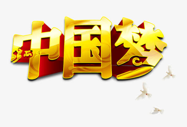 金色中国梦艺术字文字排版文案免抠