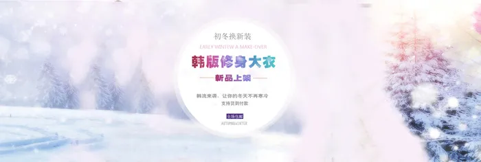 白色世界韩版修身大衣背景高清