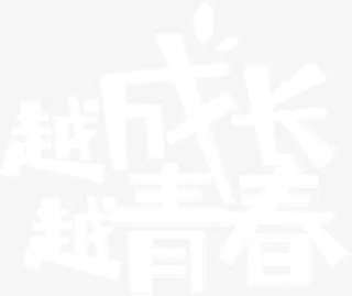 越成长越青春免抠