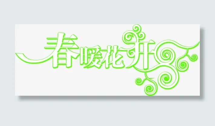 春暖花开艺术字免抠