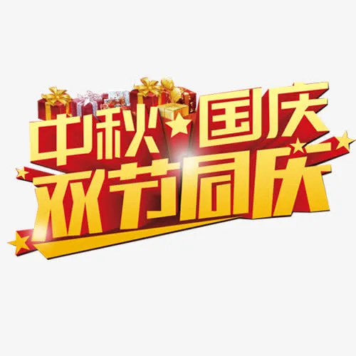 双节同庆免抠
