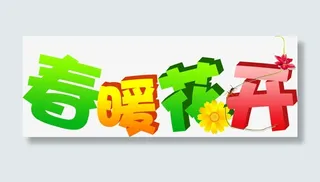 春暖花开字体设计免抠