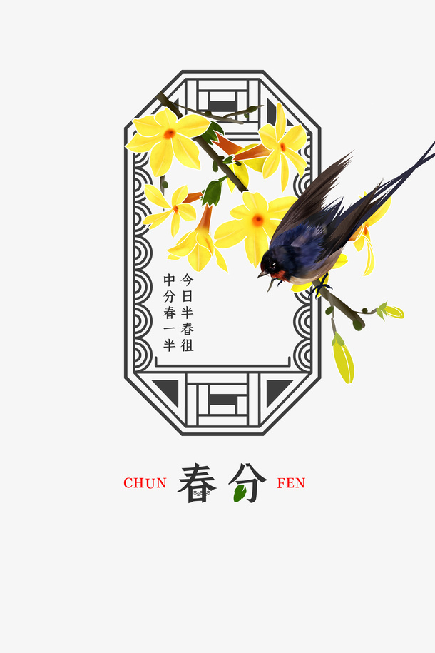 春分花鸟春天免抠