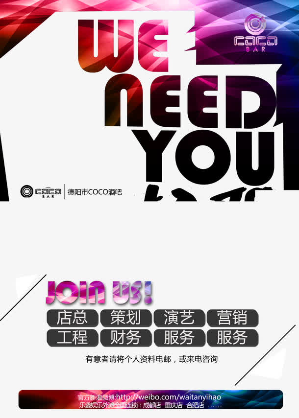 炫彩招聘海报免抠