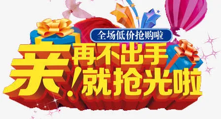 抢购免抠