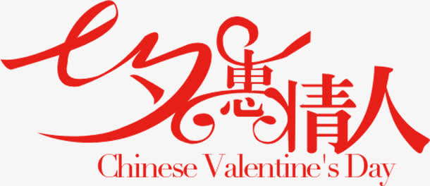 七夕惠情人红色字体设计免抠