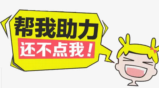 帮我助力免抠