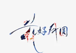 花好月圆矢量图免抠