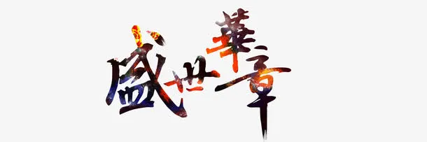 国庆免抠