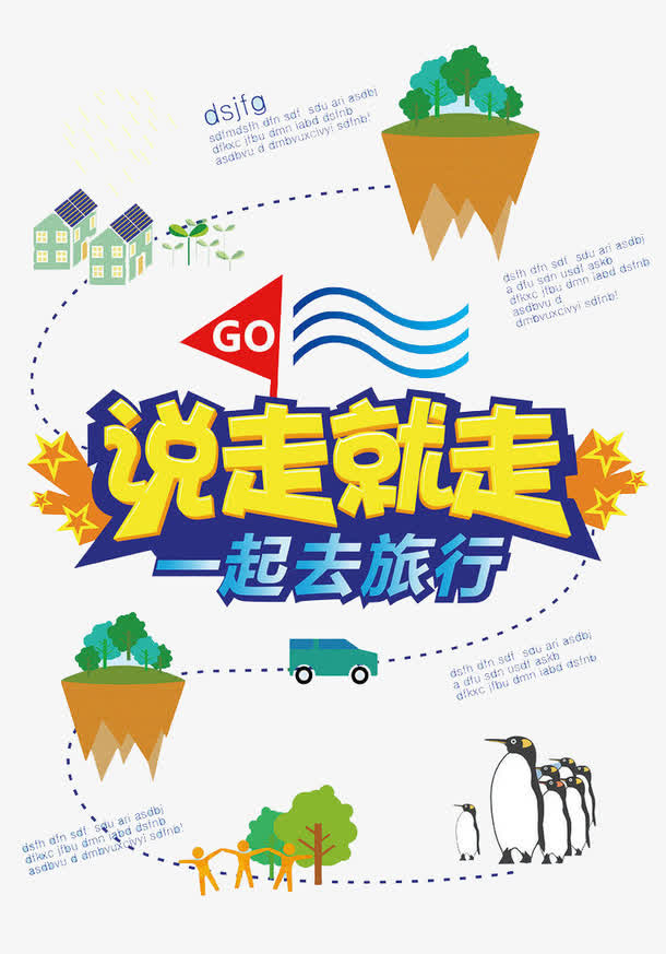 说走就走一起旅游免抠