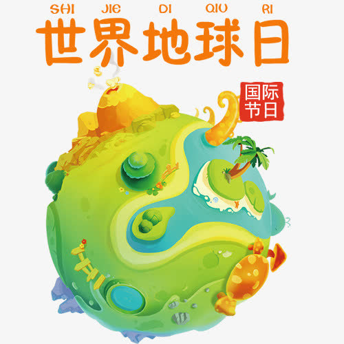 彩色卡通装饰世界地球日宣传图免抠