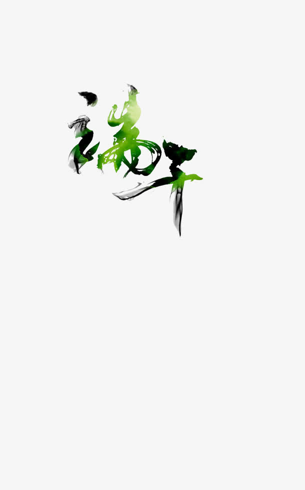 端午水墨字免抠