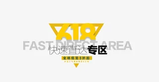 淘宝618年中大促模板下载免抠