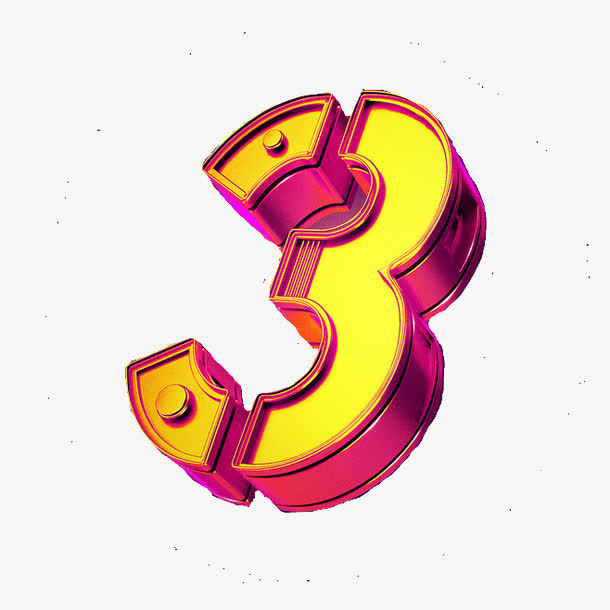 数字3免抠