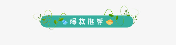 绿色春季爆款推荐促销标签免抠