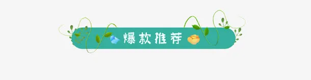 绿色春季爆款推荐促销标签免抠