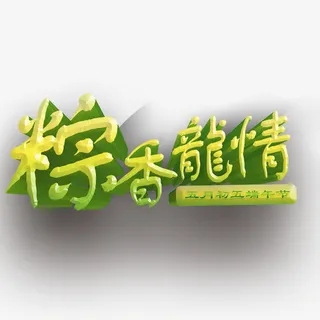 端午节艺术字免抠