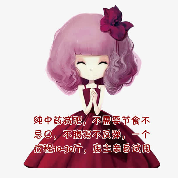 纯中药减肥不节食免抠