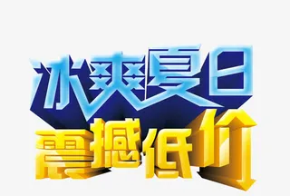 夏日底价免抠