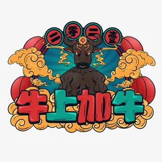 牛上加牛牛气免抠