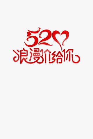 520表白日元素免抠