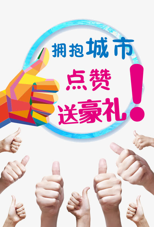 集赞海报图片免抠