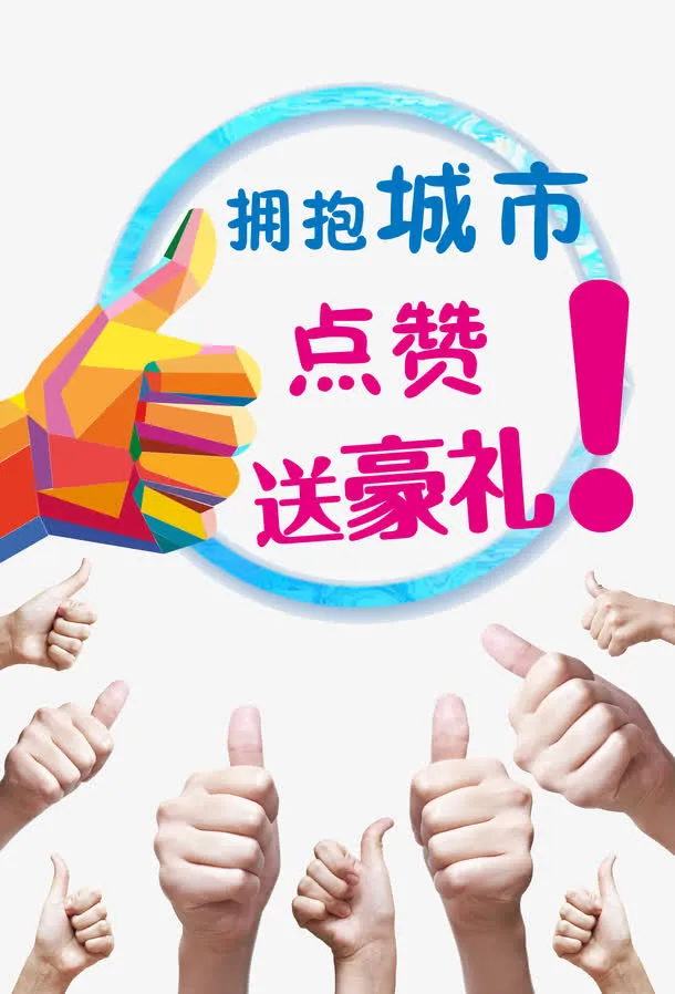 集赞海报图片免抠