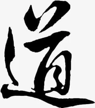 道字毛笔字图片免抠