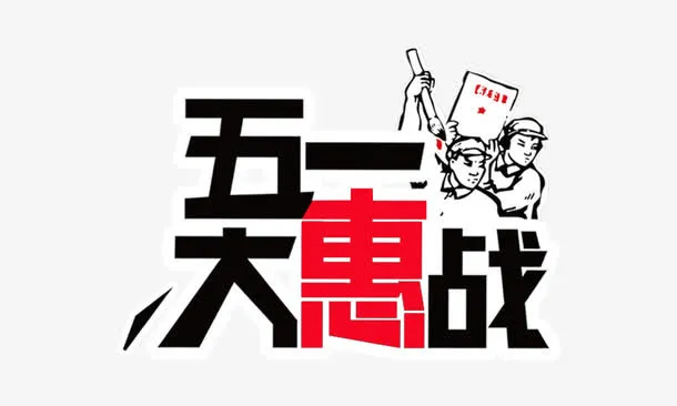 五一大惠战 节日元素免抠
