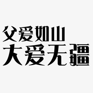 父爱如山 大爱无疆免抠