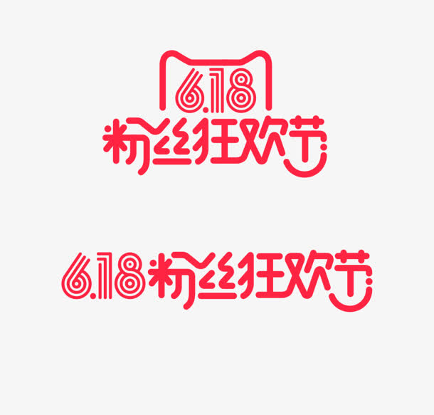 618天猫粉丝狂欢节logo免抠