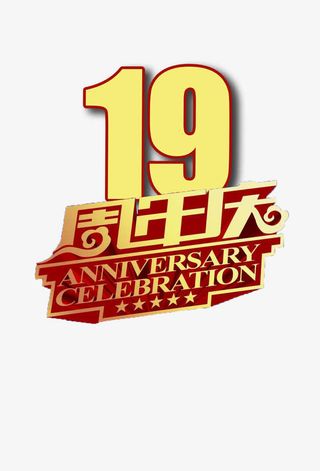 十九周年庆黄色立体文字图标免抠