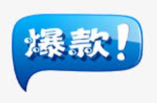 淘宝动态图标淘宝热卖标签免抠