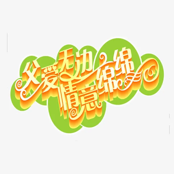 父爱如山 父亲节快乐 节日素材免抠
