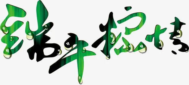 端午粽情绿色字体装饰免抠