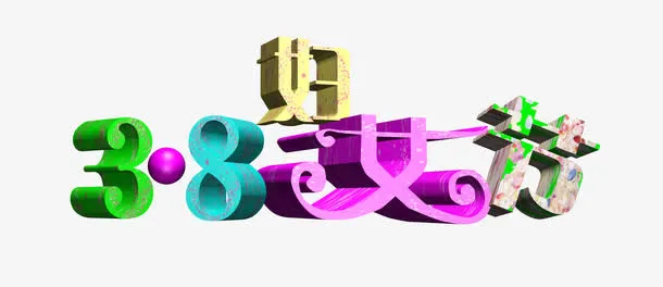 38妇女节立体效果设计免抠