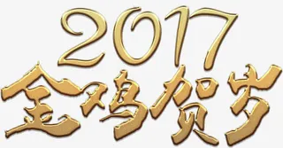 金鸡贺岁2017高清免抠素材免抠